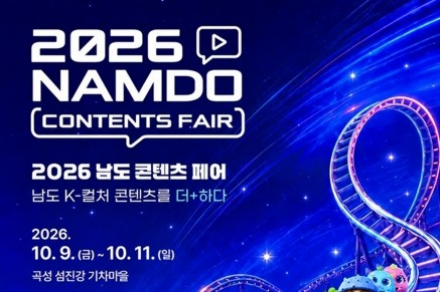 전남광주시, ‘2026 남도 콘텐츠 페어’ 10월 9~11일 곡성에서 개최, 콘텐츠 60여 개 선보여