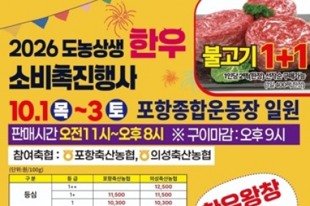 포항시, ‘도농상생 한우 소비촉진 행사’ 10월 1~3일 개최, 경북 한우 할인판매·무료 시식