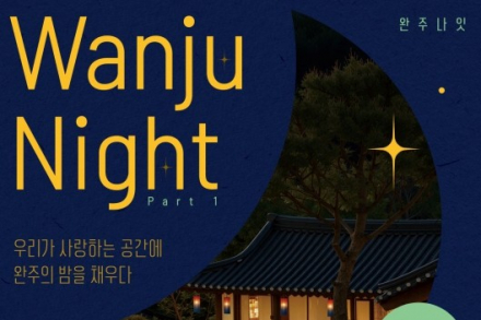 완주군, 체류형 야간관광 ‘2026 완주나잇’ 9월 26일 시작, 소양고택·힐조타운·백당아트갤러리 순회