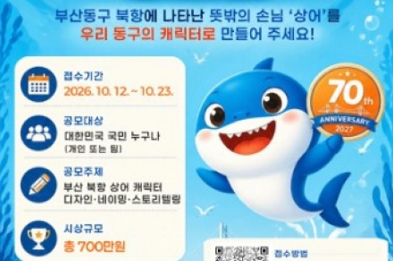 부산 동구, 북항 상어 캐릭터 공모전 10월 12~23일 접수, 개청 70주년 대표 캐릭터 발굴