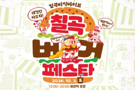 칠곡군, ‘2026 칠곡 버거 페스타’ 10월 3일 왜관역에서 개최, 수제버거·지역 농산물 먹거리 한자리