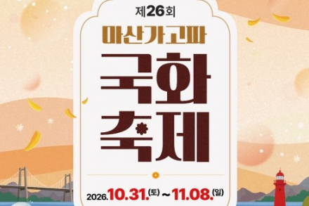 창원시, ‘제26회 마산가고파국화축제’ 10월 31일~11월 8일 개최, 국화 10만 본·해상 낙화놀이