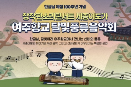 여주시, 한글날 100주년 ‘여주향교 달빛음악회’ 10월 9일 개최, 창작판소리 세종이도가 공연