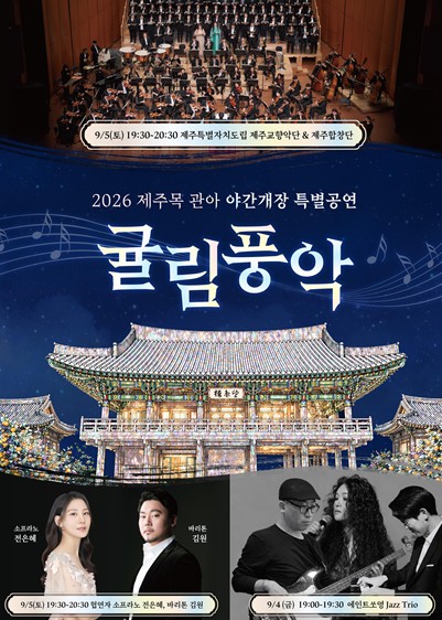 제주도, 제주목 관아 ‘귤림풍악’ 9월 5일 개최, 도립교향악단·합창단과 함께하는 가곡의 밤