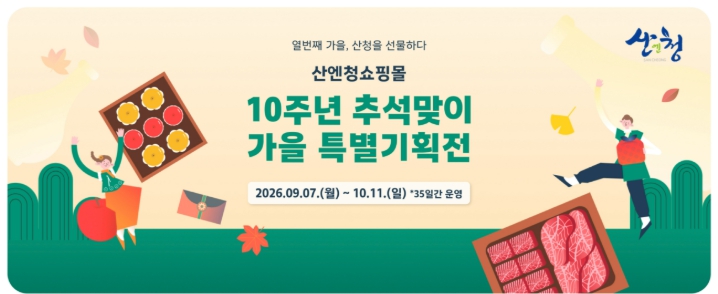 산청군, 산엔청쇼핑몰 10주년 특별기획전 9월 7일~10월 11일 운영, 농특산물 400여 품목 최대 30% 할인