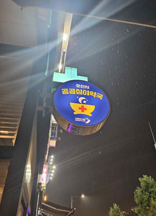 오산시, 공공심야약국 연중무휴 운영, 매일 밤 10시부터 새벽 1시까지
