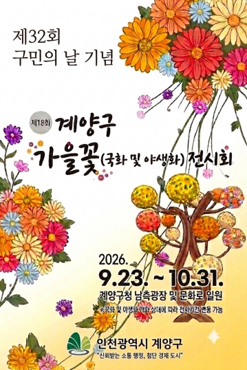 인천 계양구, ‘제18회 가을꽃 전시회’ 9월 23일~10월 31일 개최, 국화·야생화 1만여 본 전시