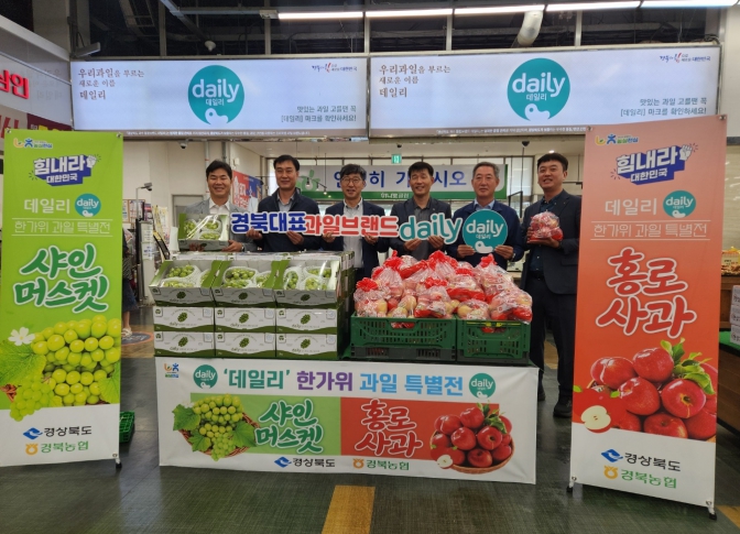 경상북도, 추석 농특산물 온·오프라인 할인전, 사과·샤인머스캣·쌀 등 최대 47% 할인