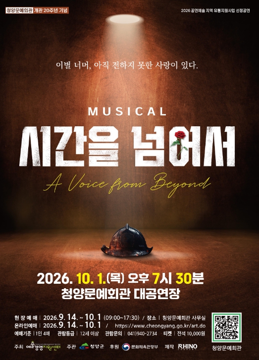 청양군, 뮤지컬 ‘시간을 넘어서’ 10월 1일 공연, 이승과 저승 넘나드는 판타지 로맨스