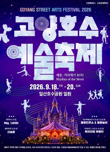 고양문화재단, '2026 고양호수예술축제' 개최 