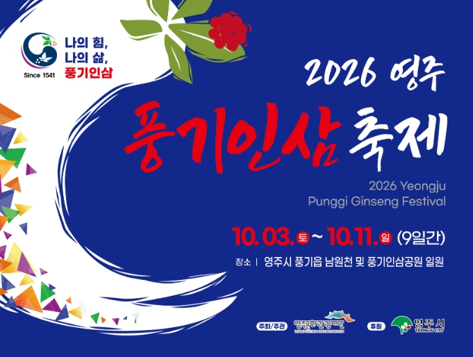 영주시, ‘2026영주 풍기인삼축제’ 10월 3~11일 개최, 풍기인삼 먹거리·공연·참여 프로그램 한자리