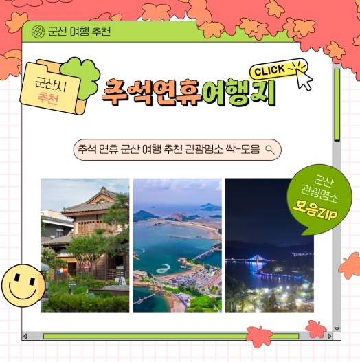 군산시, 추석 연휴 가볼 만한 군산 가을여행 추천, 근대역사·고군산군도·미식 코스