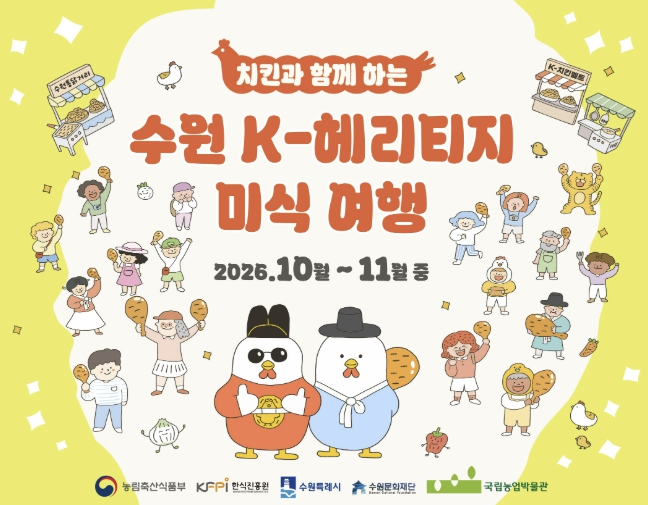 수원시, ‘수원 K-헤리티지 미식 여행’ 9~11월 운영, 통닭·수원화성 연계 미식관광