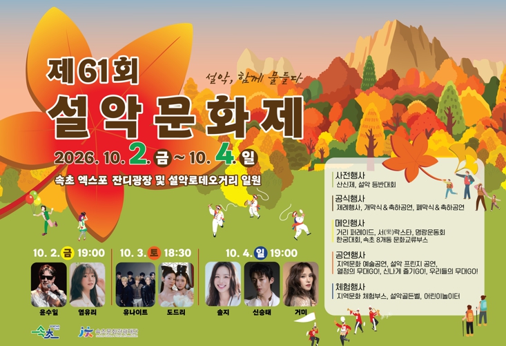 속초시, ‘제61회 설악문화제’ 10월 2~4일 개최, 윤수일·거미·솔지·신승태 등 공연