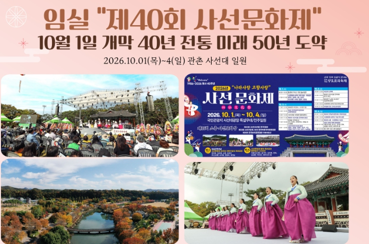 임실군, ‘제40회 사선문화제’ 10월 1~4일 개최, 장민호·송가인 등 축하공연
