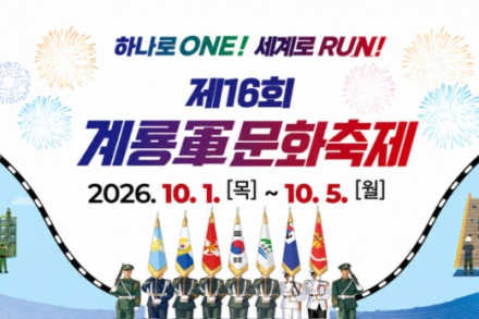 계룡시, ‘제16회 계룡군문화축제’ 10월 1~5일 개최, 군악의장대·거리퍼레이드·K-POP 공연