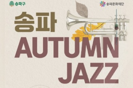 서울 송파구, ‘Autumn Jazz 음악회’ 10월 16일 개최, 빅마마 이지영·재즈 콰르텟 공연
