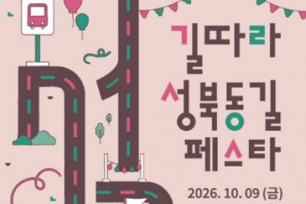 서울 성북구, ‘길따라 성북동길 페스타’ 10월 9일 개최, 골목 맛집·플리마켓·문화공연 한자리
