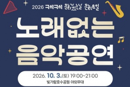 나주시, 빛가람호수공원 ‘노래 없는 음악공연’ 10월 3일 개최, 클래식·재즈 선율로 채우는 가을밤