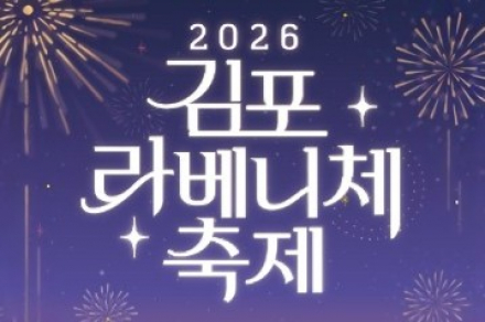 김포시, ‘2026 김포 라베니체축제’ 10월 17일 개최, 존박·바다 공연과 불꽃쇼