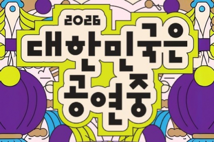 문화체육관광부, ‘2026 대한민국은 공연중’ 10~11월 홍보 캠페인, 전국 1,700여 개 공연 한자리