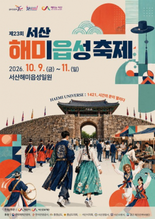 서산시, ‘제23회 서산해미읍성축제’ 10월 9~11일 개최, 600년 역사와 첨단 기술의 만남