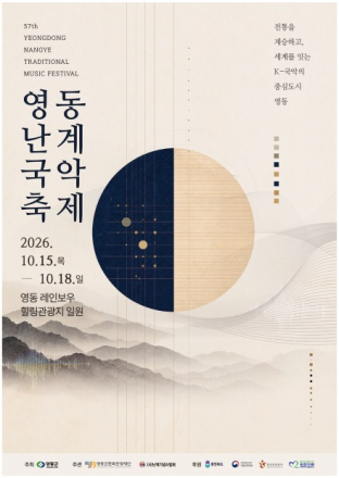 영동군, ‘제57회 영동난계국악축제’ 10월 15~18일 개최, 난계국악단·전통연희·국악댄스 갈라쇼