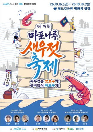 서울 마포구, ‘제19회 마포나루 새우젓축제’ 10월 16~18일 개최, 새우젓 장터와 공연 한자리