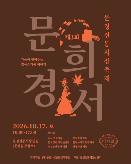 문경에 기쁜 소식이! ‘제3회 문희경서 축제’개최
