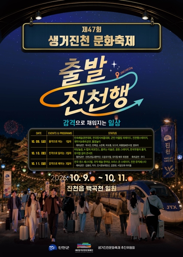 진천군, ‘제47회 생거진천 문화축제’ 10월 9~11일 개최, 문화공연과 건강박람회