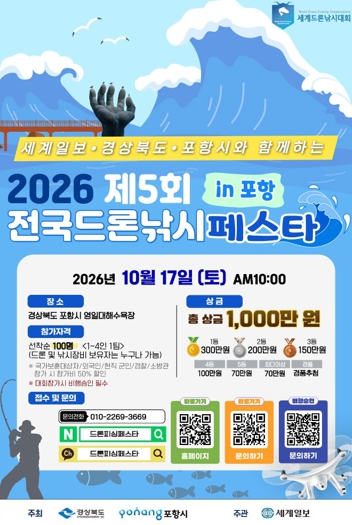포항시, ‘2026 전국드론낚시페스타’ 10월 17일 개최, 드론낚시대회와 로봇 시연