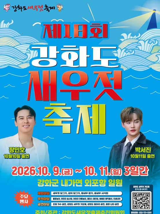 인천 강화군, ‘제18회 강화도 새우젓 축제’ 10월 9~11일 개최, 왕새우 잡기·가요제·특산물 반값 경매