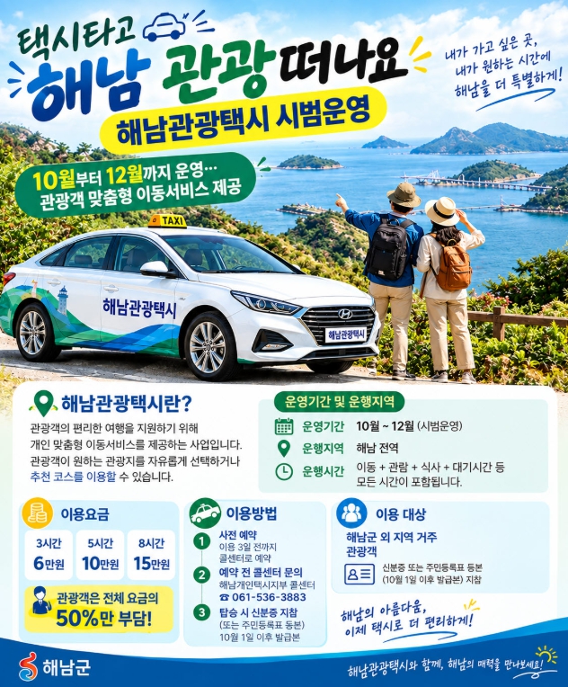 해남군, 해남관광택시 10~12월 시범운행, 이용요금 50% 지원