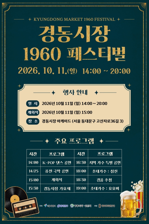 서울 동대문구, ‘경동시장 1960 페스티벌’ 10월 11일 개최, 심신·요요미 축하공연