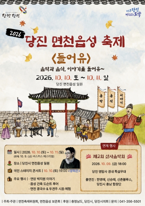 당진시, ‘2026 당진면천읍성축제’ 10월 10~11일 개최, 양희은 콘서트와 드론쇼