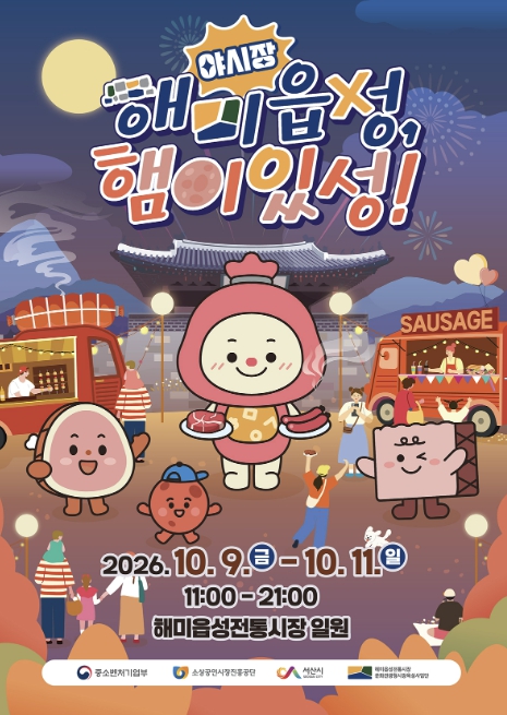 서산시, 해미읍성전통시장 ‘햄이있성’ 야시장 축제 10월 9~11일 개최, 햄 먹거리와 공연