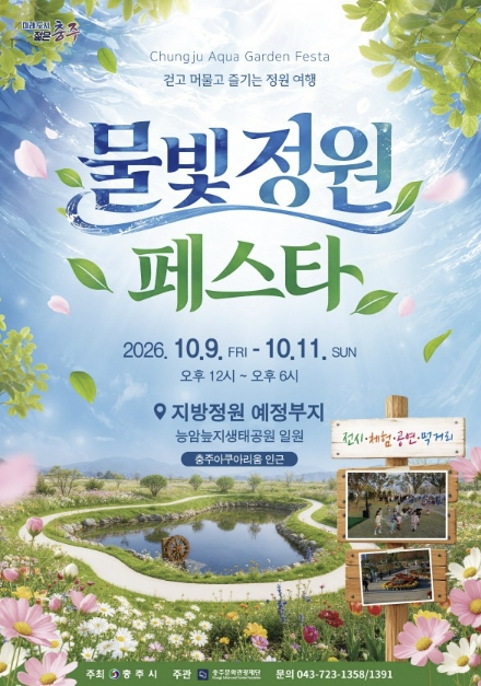 충주시, ‘2026 충주 물빛정원 페스타’ 10월 9~11일 개최, 탄금호 가을 정원여행