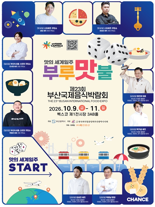 부산시, ‘제23회 부산국제음식박람회’ 10월 9~11일 개최, 세계 음식·스타셰프 쿠킹쇼 한자리