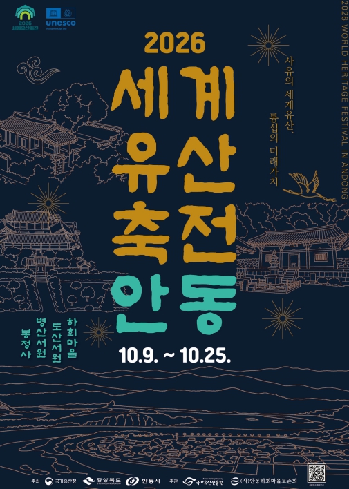 안동시, ‘2026 세계유산축전 안동’ 10월 9~25일 개최, 하회선유줄불놀이와 세계유산 야간 공연