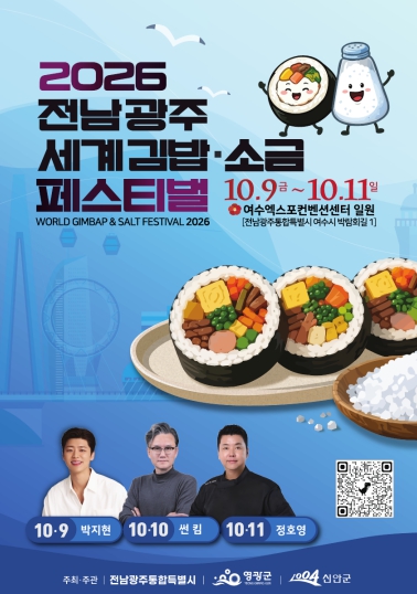 여수시, ‘2026 전남광주 세계 김밥&소금 페스티벌’ 10월 9~11일 개최, 김밥과 천일염의 만남