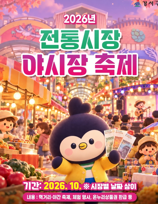 서울 강서구, 전통시장 6곳에서 10월 야간·음식문화 축제 개최, 먹거리와 공연·참여 프로그램 운영