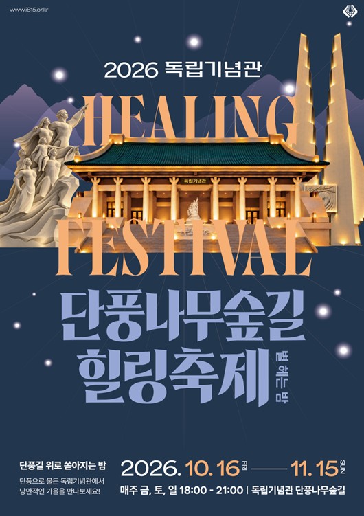 천안시, 독립기념관 단풍나무숲길 야간개장 10월 16일~11월 15일 운영, 가을밤 단풍과 경관조명
