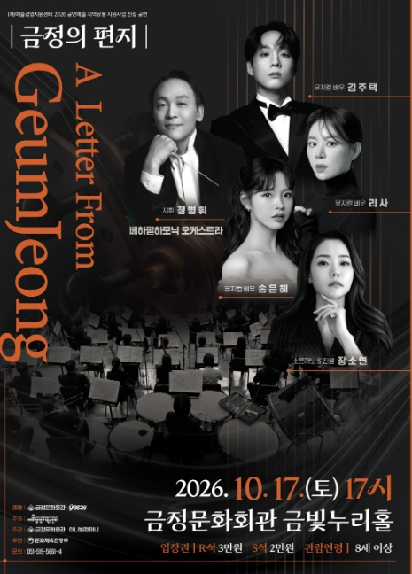 부산 금정구, ‘금정의 편지’ 10월 17일 공연, 김주택·리사·송은혜 출연