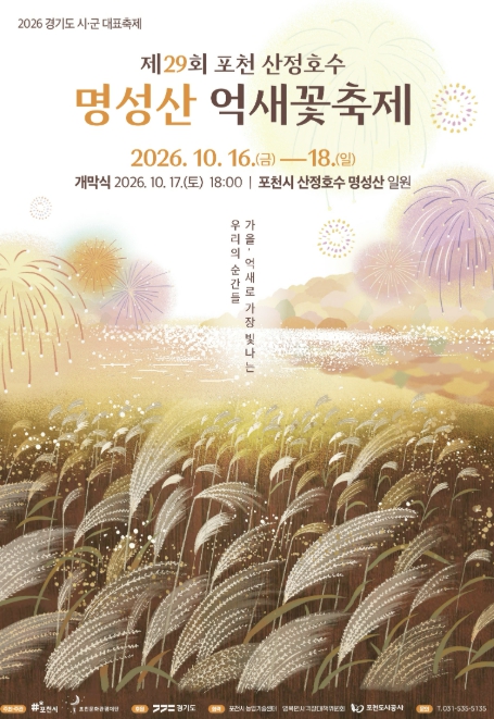 포천시, ‘제29회 포천 산정호수 명성산 억새꽃축제’ 10월 16~18일 개최, 은빛 억새와 수상불꽃극
