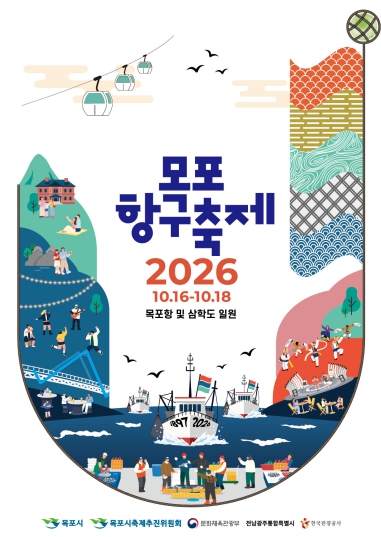 목포시, ‘2026 목포항구축제’ 10월 16~18일 개최, 전통 파시와 항구 미식 재현