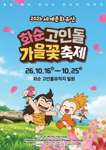 화순군, ‘2026 세계문화유산 화순 고인돌 가을꽃 축제’ 10월 16~25일 개최, 코스모스·해바라기·국화 정원