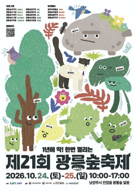 남양주시, ‘제21회 광릉숲축제’ 10월 24~25일 개최, 평소 출입 제한된 숲길 특별 개방
