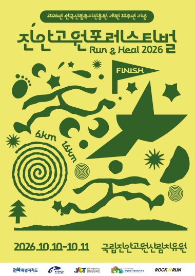 진안군, ‘진안고원 포레스티벌 Run&Heal’ 10월 10~11일 개최, 가을 숲길 트레일 러닝과 산림치유