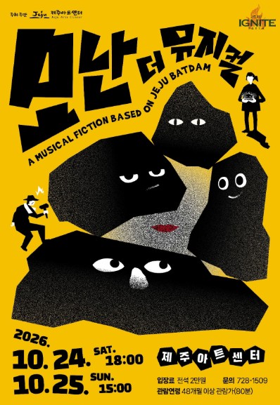 제주시, 창작뮤지컬 ‘모난, 더 뮤지컬’ 10월 24~25일 초연, 제주 밭담에서 찾은 공존의 의미