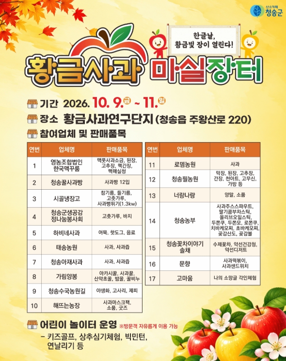 청송군, ‘2026 황금사과 마실장터’ 10월 9~11일 개최, 농특산물 직거래와 가족 놀이